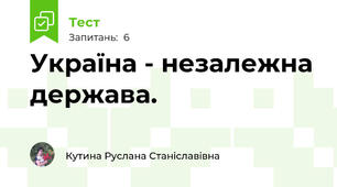 Україна - незалежна держава.