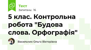 5 клас. Контрольна робота "Будова слова. Орфографія"