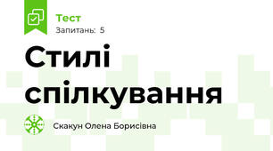 Стилі спілкування