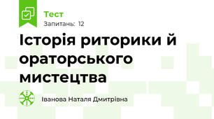 Історія риторики й ораторського мистецтва