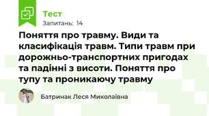 Поняття про травму. Види та класифікація травм. Типи травм при дорожньо-транспортних пригодах та падінні з висоти. Поняття про тупу та проникаючу травму