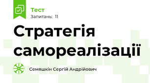 Стратегія самореалізації