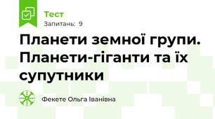 Планети земної групи. Планети-гіганти та їх супутники
