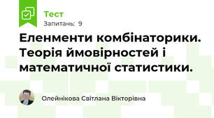 Еленменти комбінаторики. Теорія ймовірностей і математичної статистики.