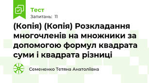 (Копія) (Копія) Розкладання многочленів на множники за допомогою формул квадрата суми і квадрата різниці