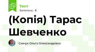 (Копія) Тарас Шевченко