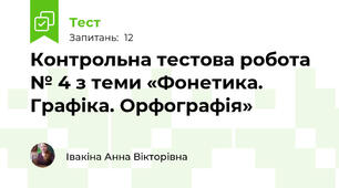Контрольна тестова робота № 4 з теми «Фонетика. Графіка. Орфографія» 