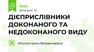 ДІЄПРИСЛІВНИКИ ДОКОНАНОГО ТА НЕДОКОНАНОГО ВИДУ