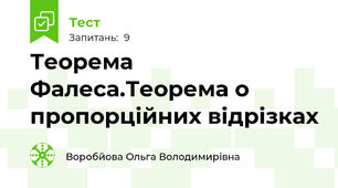 Теорема Фалеса.Теорема о пропорційних відрізках