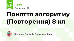  Поняття алгоритму (Повторення) 8 кл