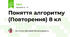  Поняття алгоритму (Повторення) 8 кл