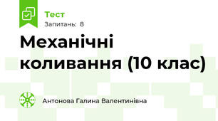 Механічні коливання (10 клас)