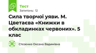 Сила творчої уяви. М. Цветаєва «Книжки в обкладинках червоних». 5 клас