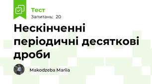 Нескінченні періодичні десяткові дроби