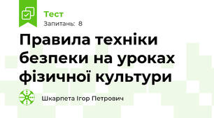 Правила техніки безпеки на уроках фізичної культури