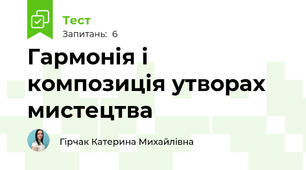 Гармонія і композиція утворах мистецтва