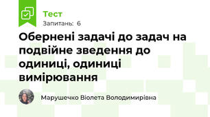Обернені задачі до задач на подвійне зведення до одиниці, одиниці вимірювання