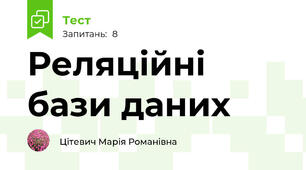 Реляційні бази даних