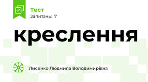 креслення