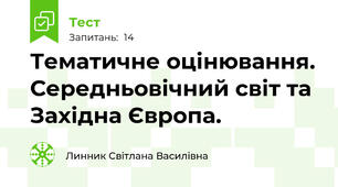 Тематичне оцінювання. Середньовічний світ та Західна Європа.