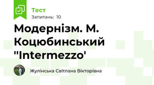 Модернізм. М. Коцюбинський ''Intermezzo'