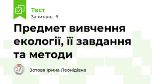 Предмет вивчення екології, її завдання та методи