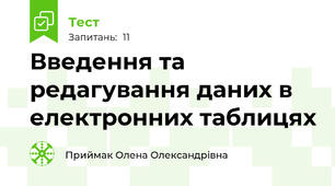Введення та редагування даних в електронних таблицях