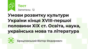 Умови розвитку культури України кінця ХVІІІ-першої половини ХІХ ст. Освіта, наука, українська мова та література