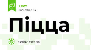 Піцца