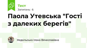 Паола Утевська "Гості з далеких берегів"