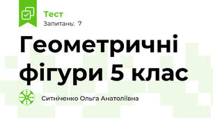 Геометричні фігури 5 клас
