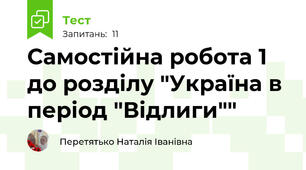 Самостійна робота 1 до розділу "Україна в період "Відлиги""