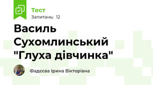 Василь Сухомлинський "Глуха дівчинка"