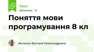 Поняття мови програмування 8 кл