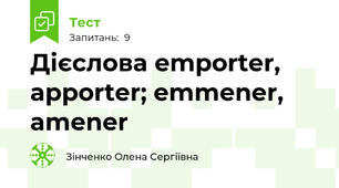 Дієслова emporter, apporter; emmener, amener