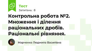 Контрольна робота №2. Множення і ділення раціональних дробів. Раціональні рівняння.
