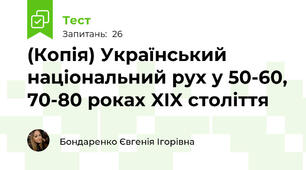 (Копія) Український національний рух у 50-60, 70-80 роках XIX століття