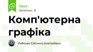 Комп'ютерна графіка
