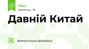  Давній Китай