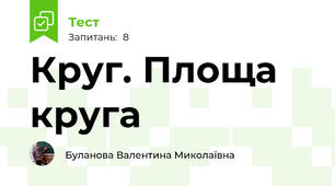 Круг. Площа круга
