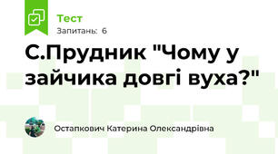 С.Прудник "Чому у зайчика довгі вуха?"