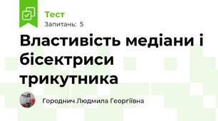  Властивість медіани і бісектриси трикутника