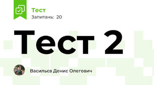 Тест 2