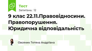 9 клас 22.11.Правовідносини. Правопорушення. Юридична відповідальність