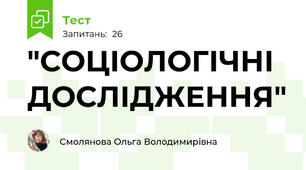 "СОЦІОЛОГІЧНІ ДОСЛІДЖЕННЯ"
