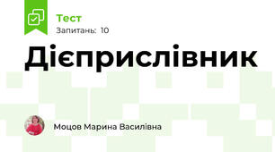 Дієприслівник