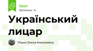 Український лицар