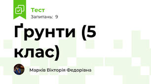 Ґрунти (5 клас)