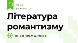 Література романтизму 
