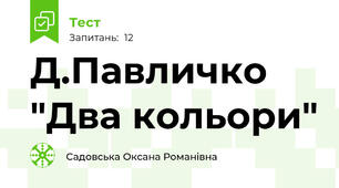 Д.Павличко "Два кольори"
